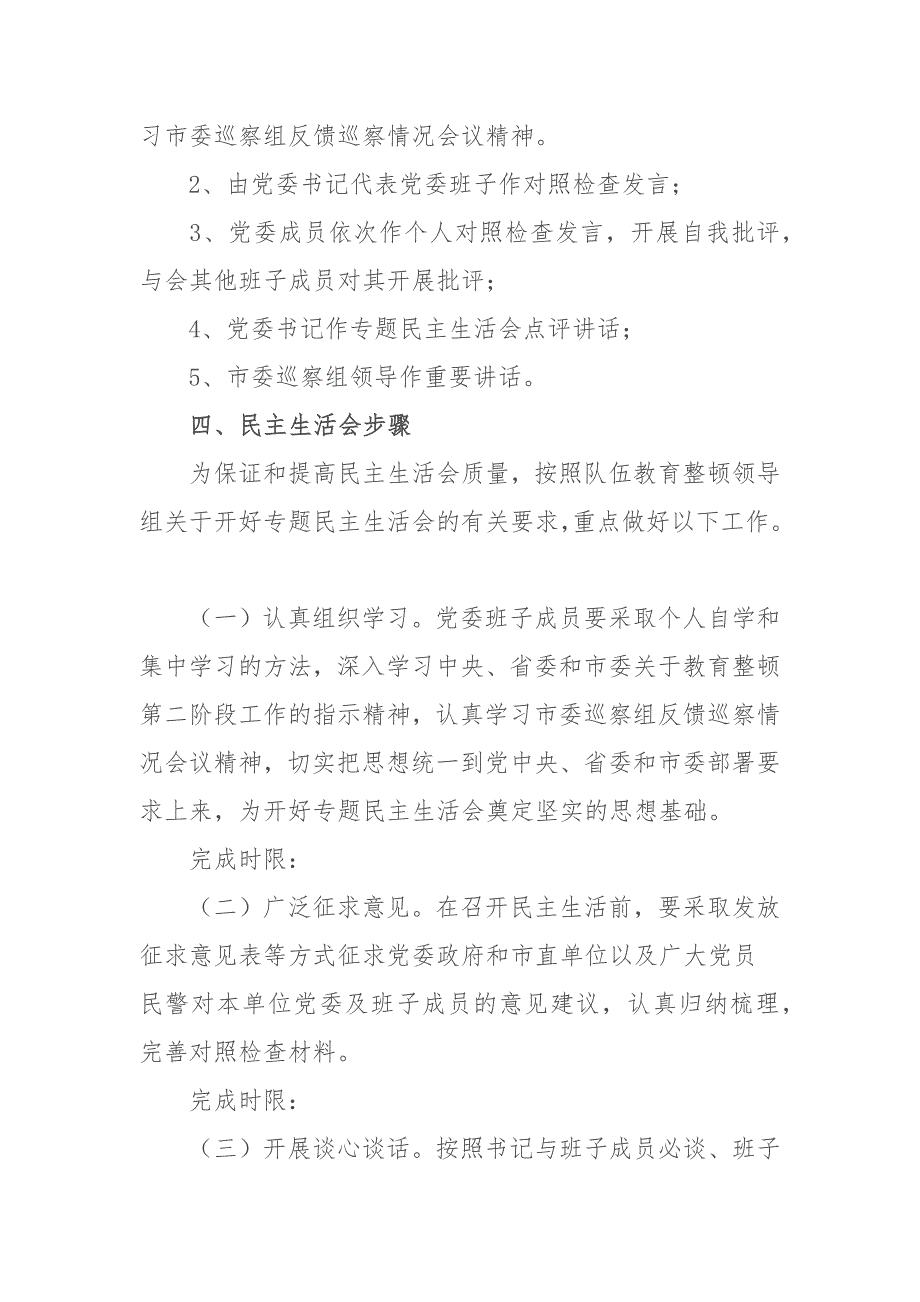2021某市公安局队伍教育整顿专题民主生活会实施方案.docx_第2页