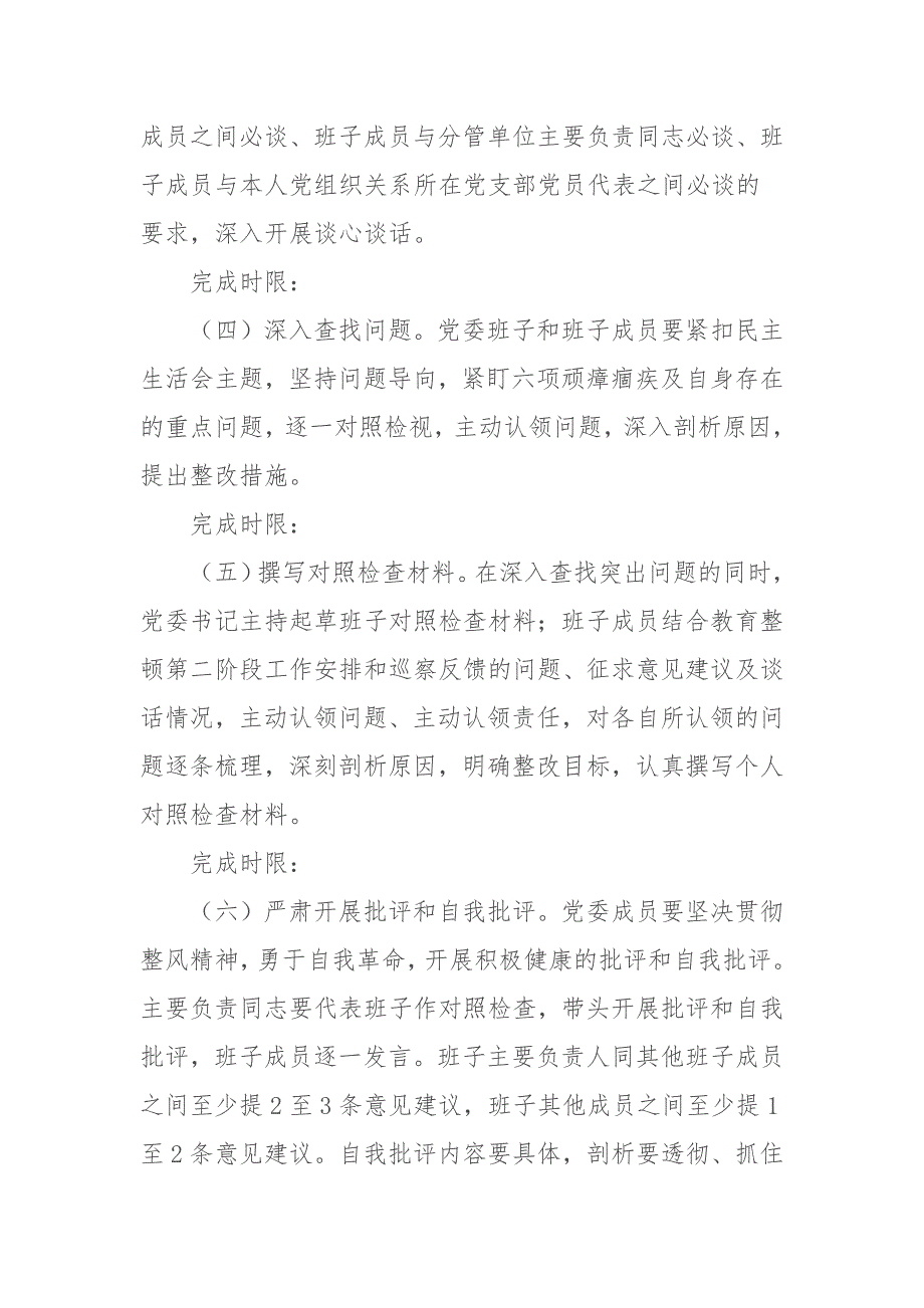 2021某市公安局队伍教育整顿专题民主生活会实施方案.docx_第3页