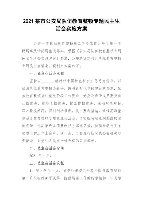 2021某市公安局队伍教育整顿专题民主生活会实施方案.docx