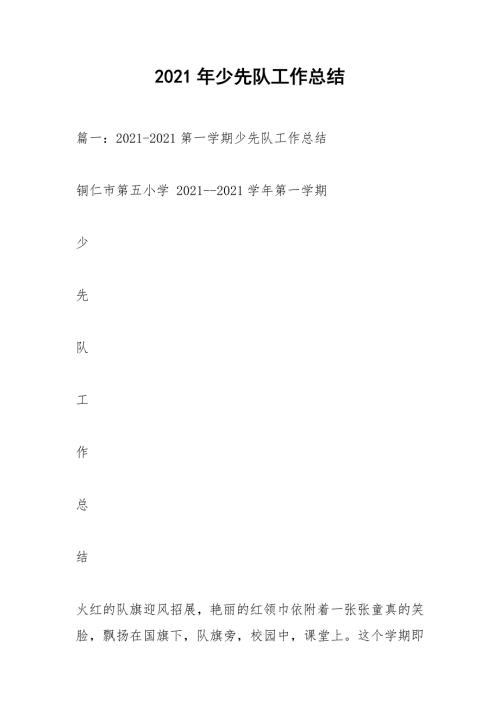 2021年少先队工作总结.docx