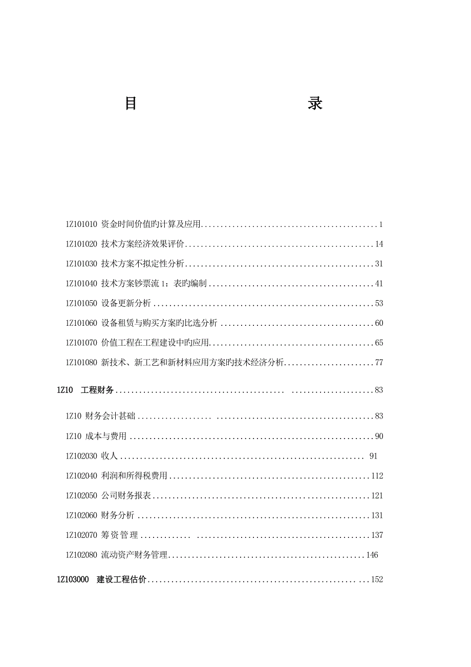 2022一级建造师建设工程经济教材高清PDF版.doc_第1页