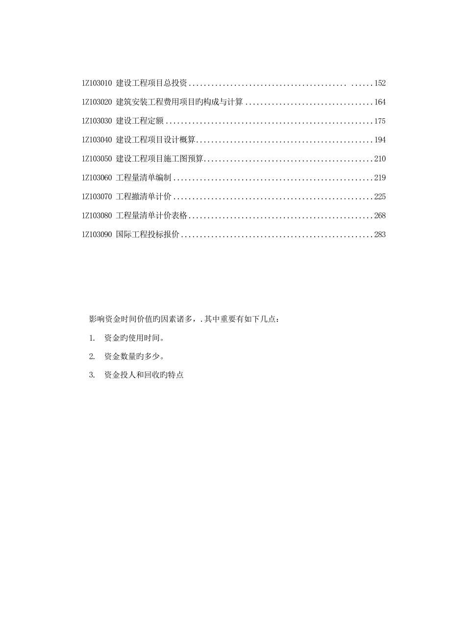 2022一级建造师建设工程经济教材高清PDF版.doc_第2页