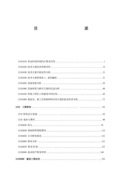 2022一级建造师建设工程经济教材高清PDF版.doc