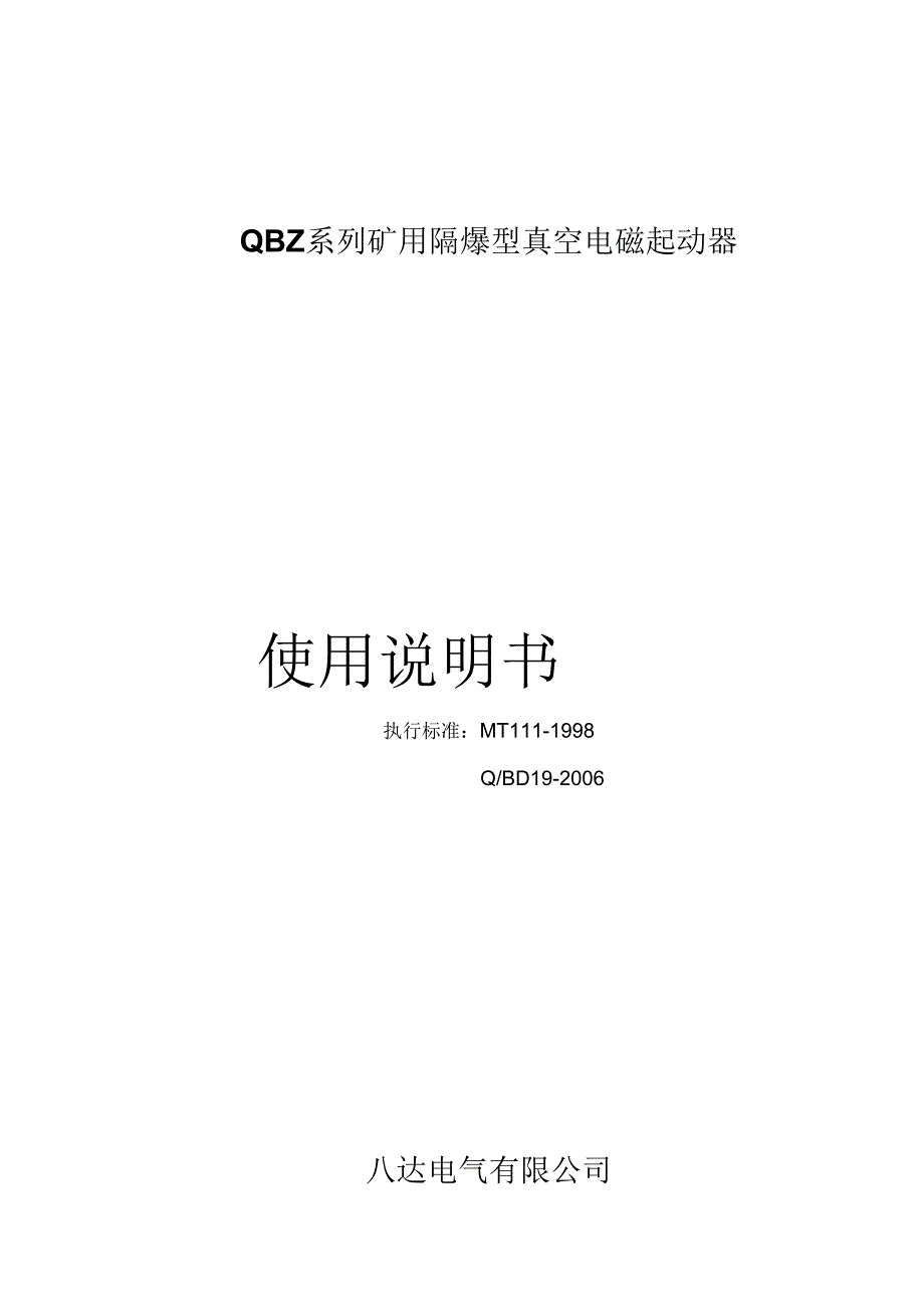 QBZ系列说明书.docx_第1页