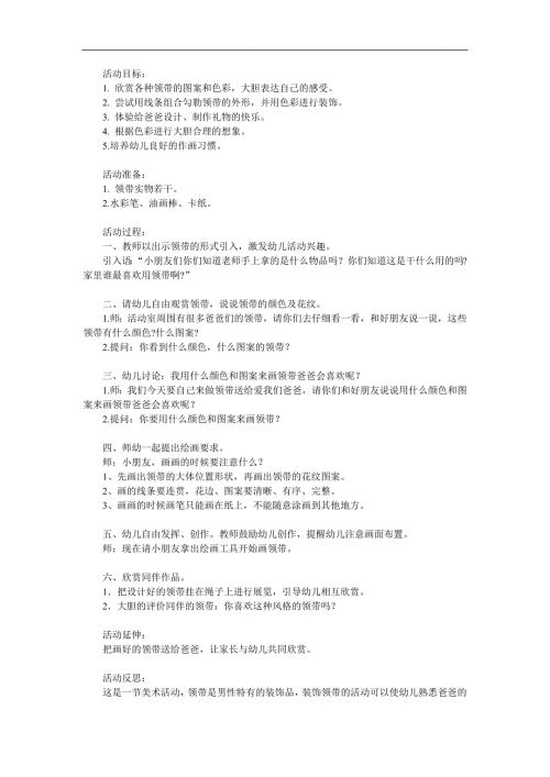 幼儿园美术《爸爸的领带》PPT课件教案参考教案.docx