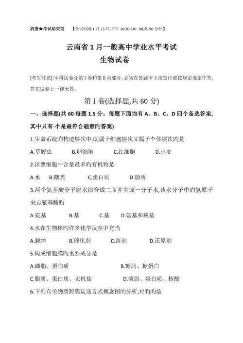 2022云南省1月普通高中学业水平考试生物试卷及答案.docx