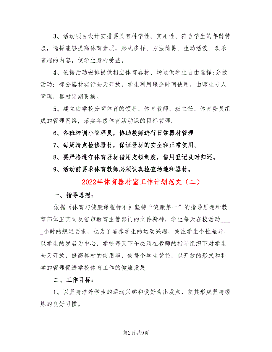 2022年体育器材室工作计划范文4篇.doc_第2页