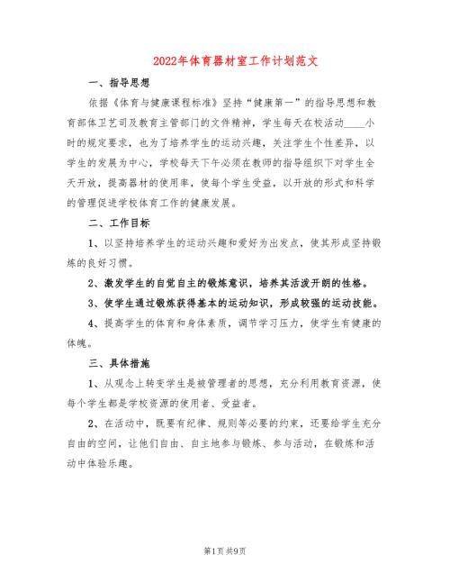2022年体育器材室工作计划范文4篇.doc