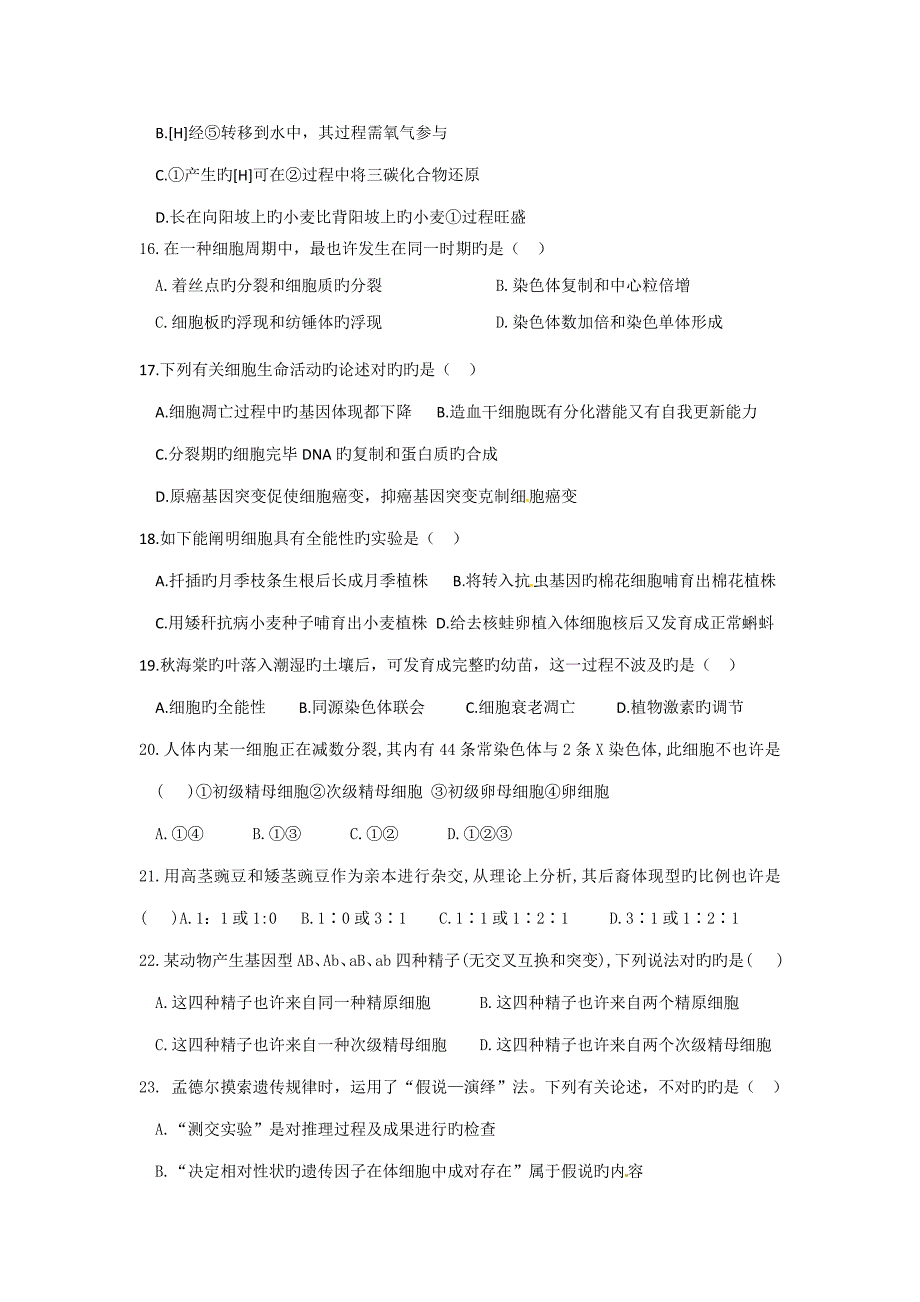 2022全国中学生生物学联赛预赛广西生物学奥林匹克竞赛试题高一组.doc_第3页