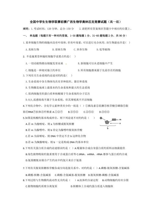 2022全国中学生生物学联赛预赛广西生物学奥林匹克竞赛试题高一组.doc