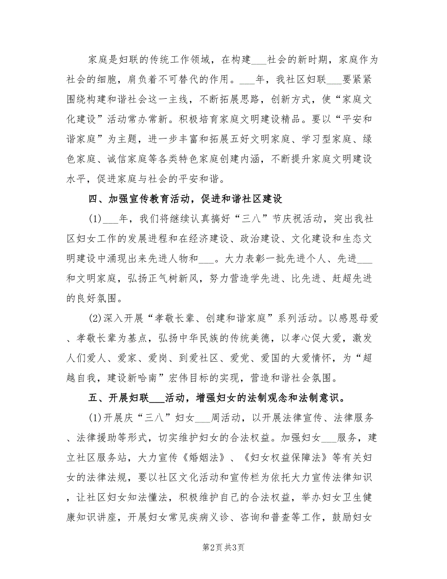 2022年社区妇联工作计划报告.doc_第2页