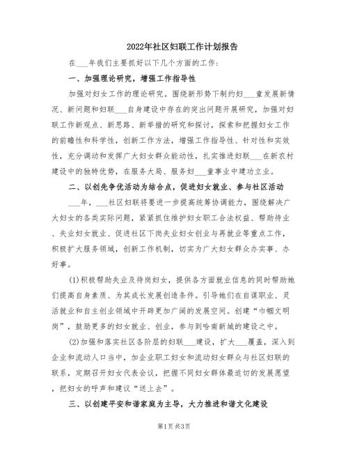 2022年社区妇联工作计划报告.doc
