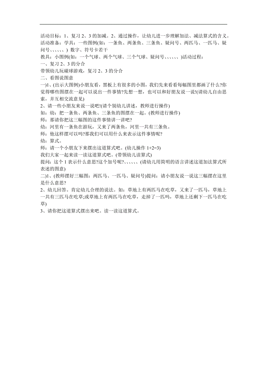 幼儿园《2、3的加减法》PPT课件教案参考教案.docx_第1页