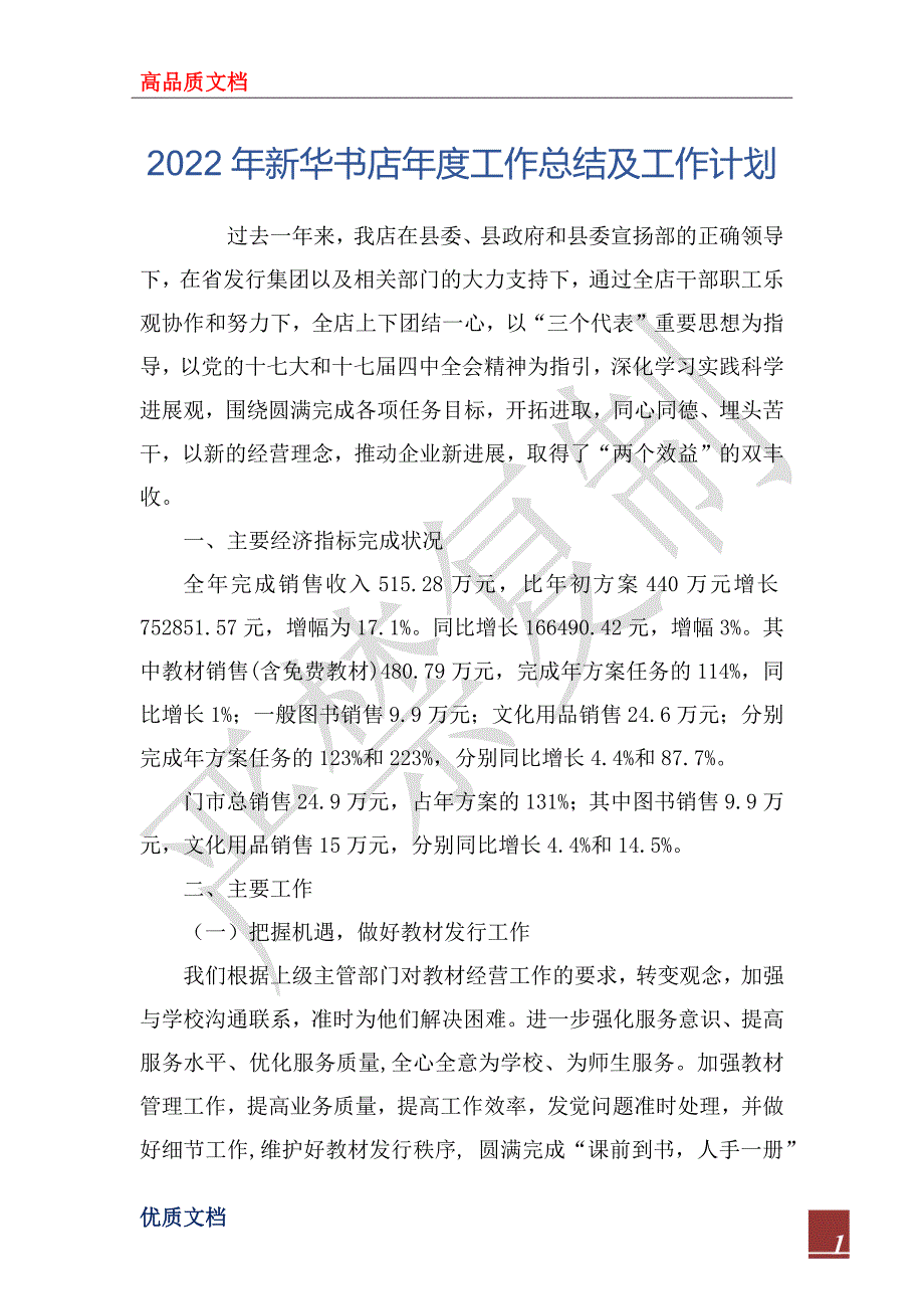 2022年新华书店年度工作总结及工作计划.docx_第1页