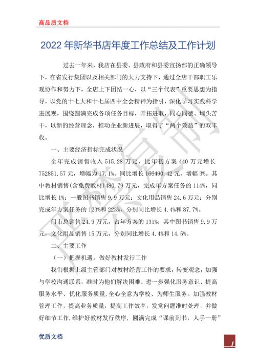 2022年新华书店年度工作总结及工作计划.docx