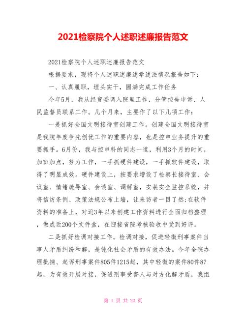 2021检察院个人述职述廉报告范文.doc
