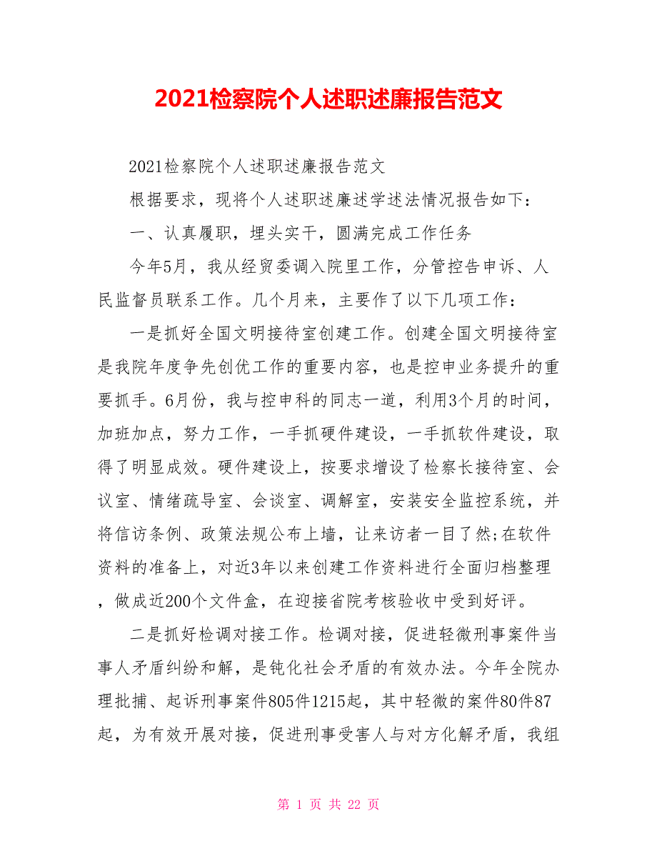 2021检察院个人述职述廉报告范文.doc_第1页