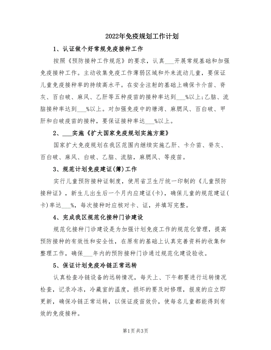 2022年免疫规划工作计划.doc_第1页