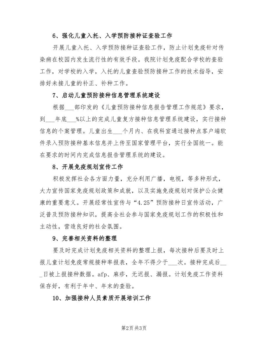 2022年免疫规划工作计划.doc_第2页
