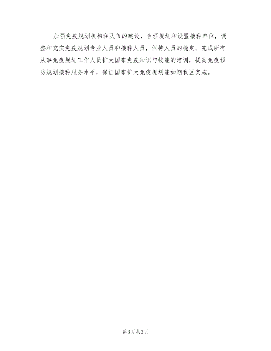 2022年免疫规划工作计划.doc_第3页