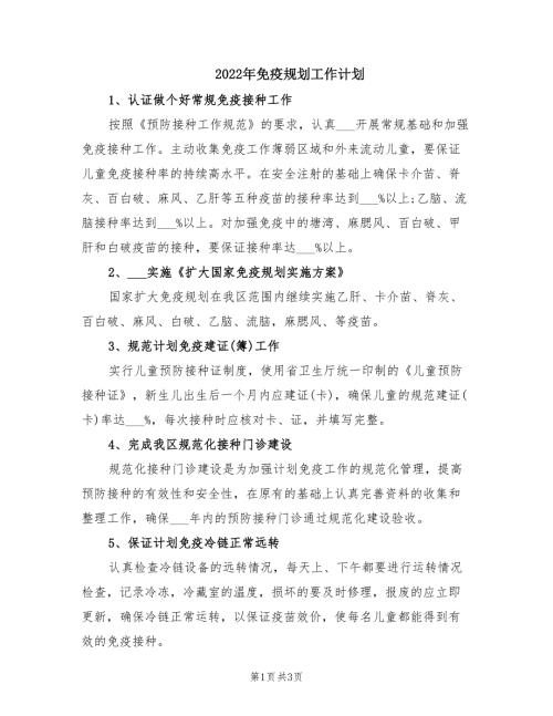 2022年免疫规划工作计划.doc