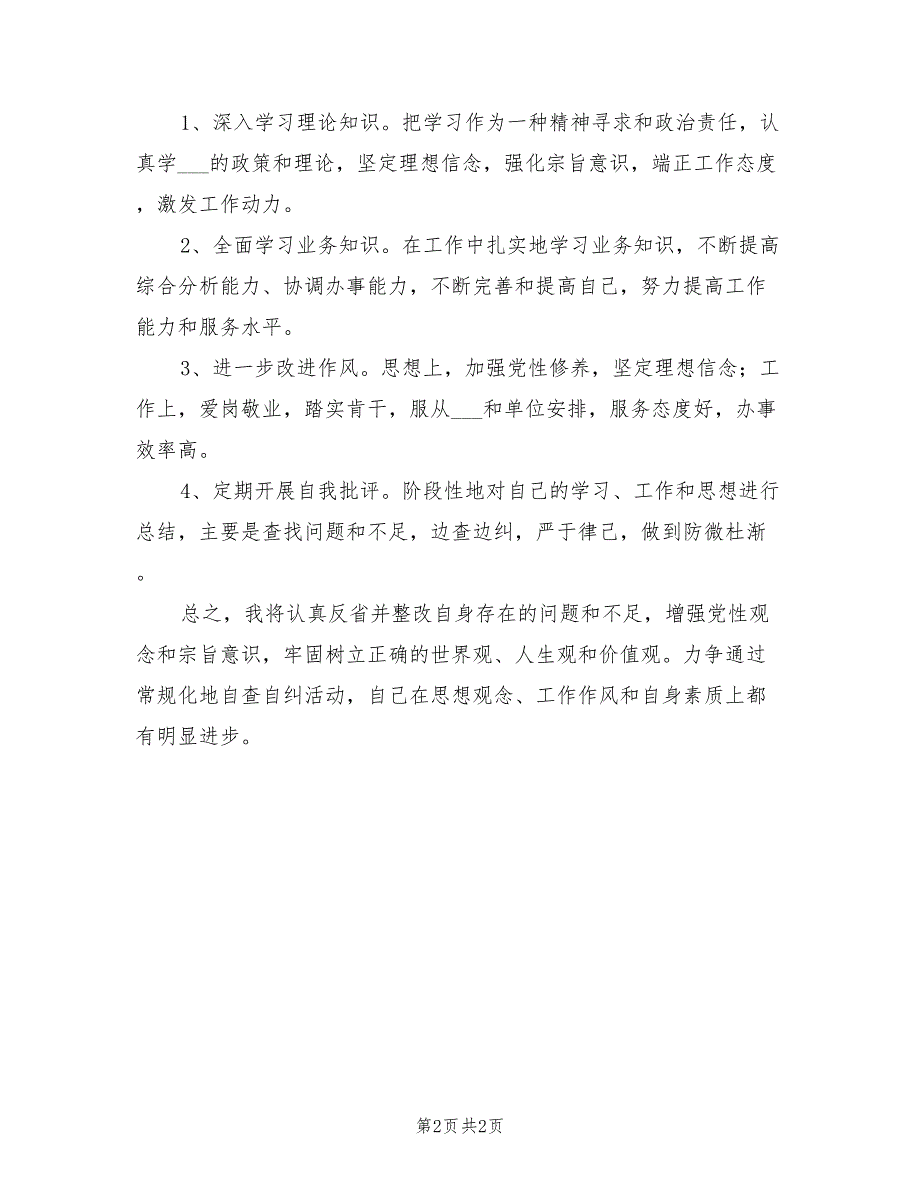 2022年党员自查自纠报告.doc_第2页