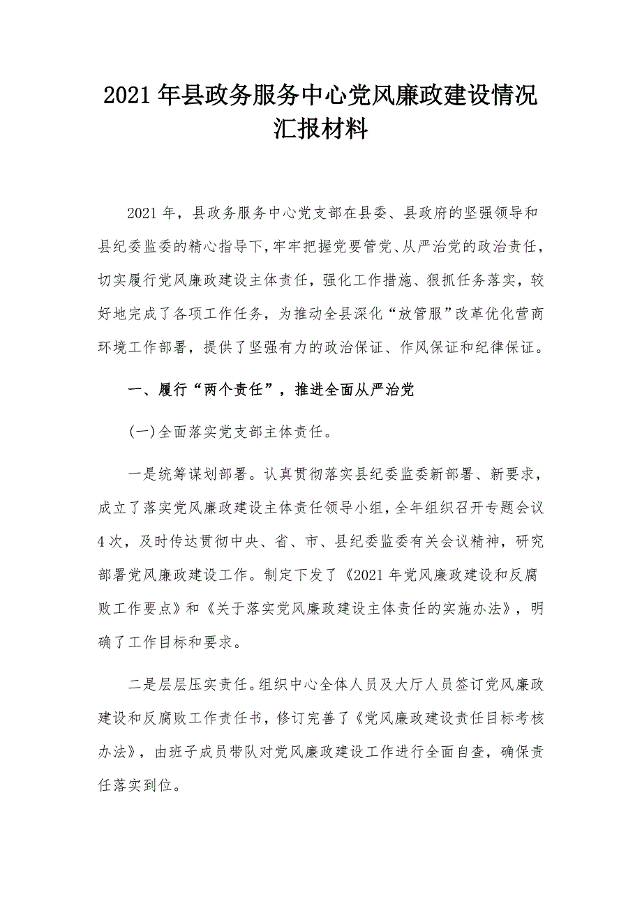 2021年县政务服务中心党风廉政建设情况汇报材料.docx_第1页