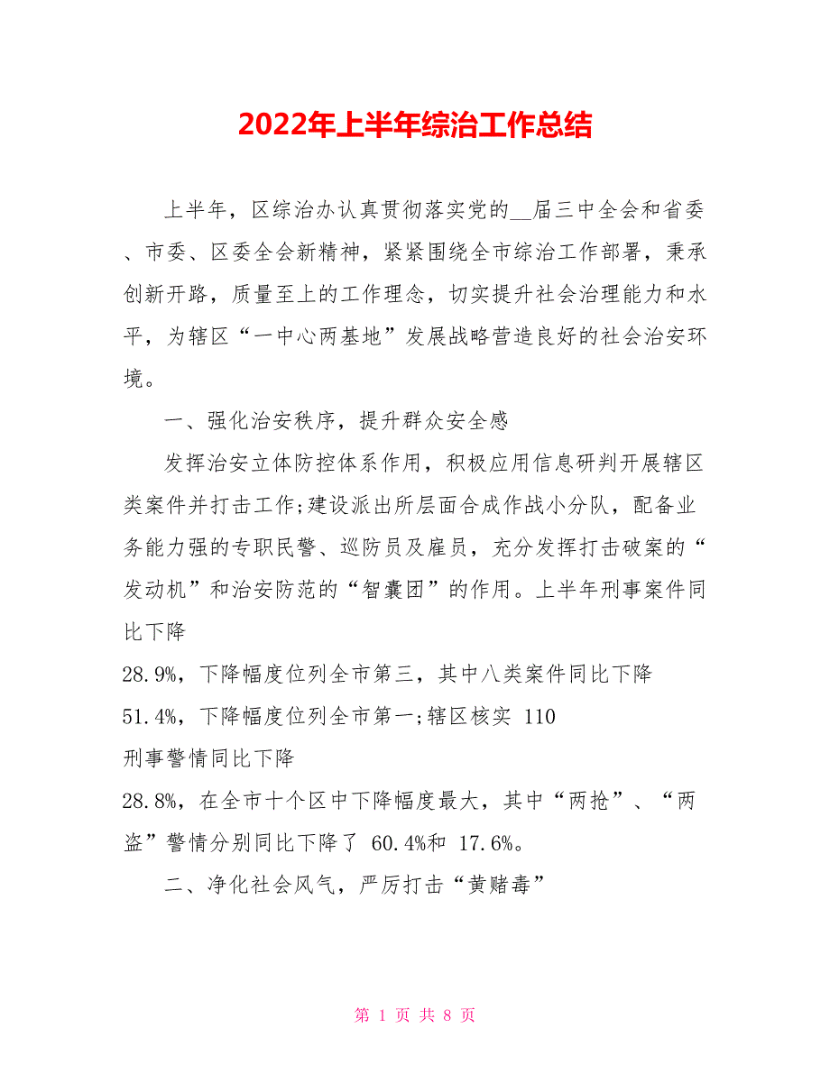 2022年上半年综治工作总结.doc_第1页