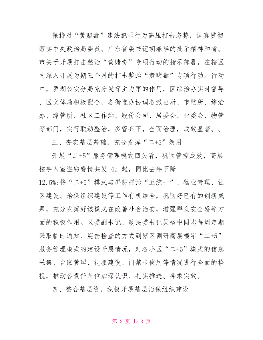 2022年上半年综治工作总结.doc_第2页