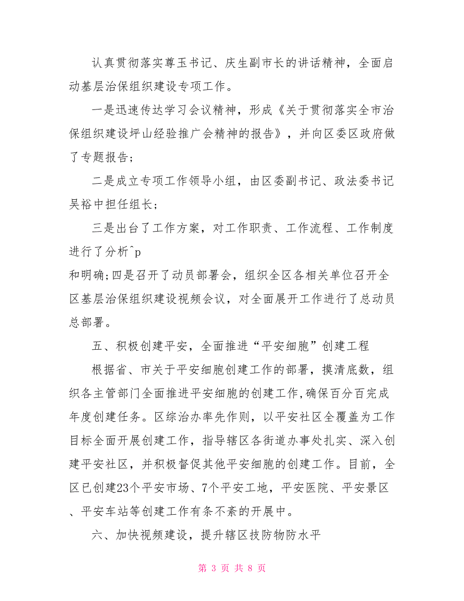 2022年上半年综治工作总结.doc_第3页