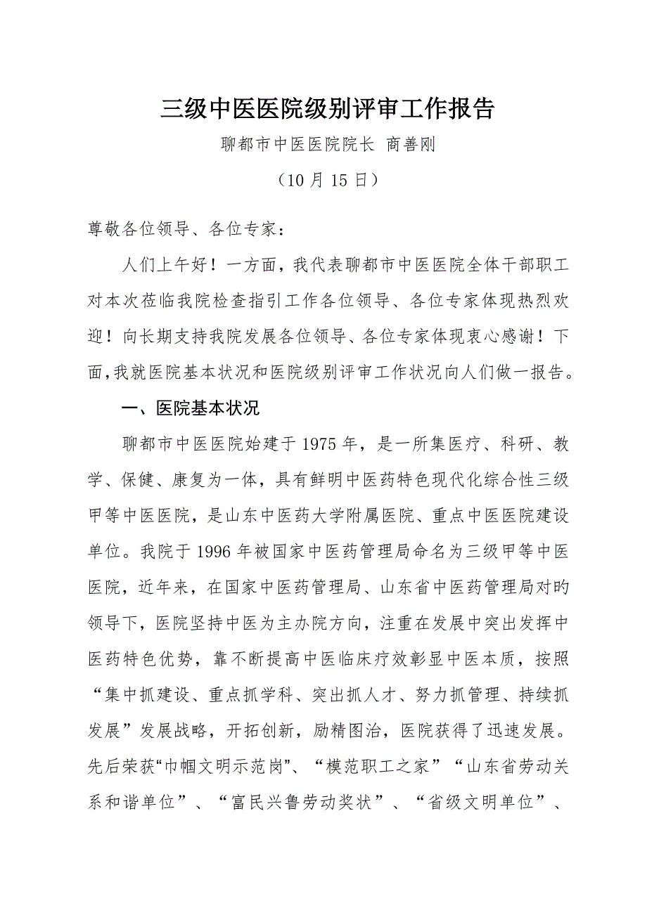 2022三级中医医院等级评审工作情况汇报.doc_第2页
