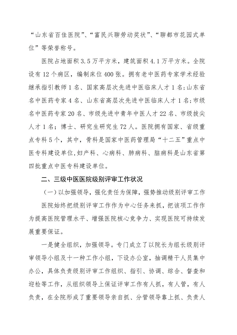 2022三级中医医院等级评审工作情况汇报.doc_第3页