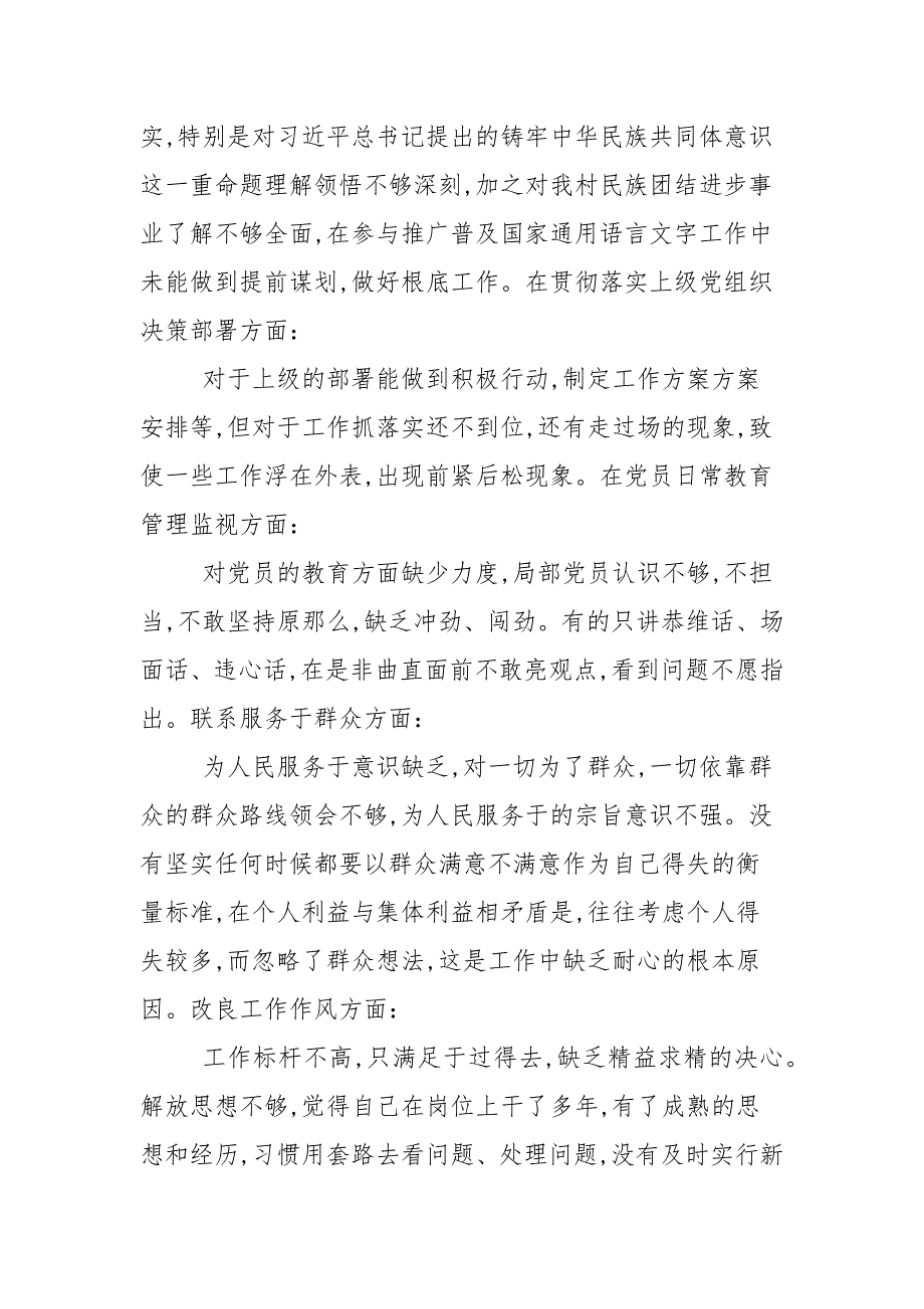 2021年度专题组织生活会对照检查材料模板.docx_第2页