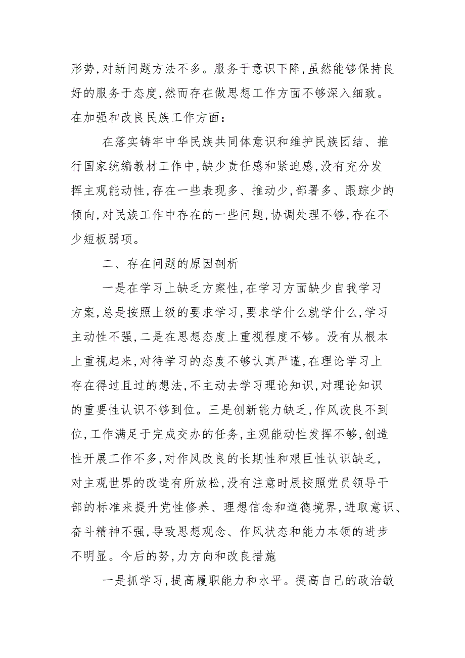 2021年度专题组织生活会对照检查材料模板.docx_第3页