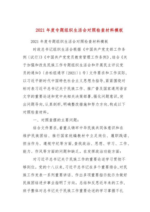2021年度专题组织生活会对照检查材料模板.docx