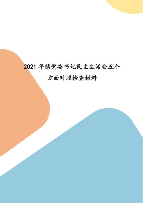2021年镇党委书记民主生活会五个方面对照检查材料.docx