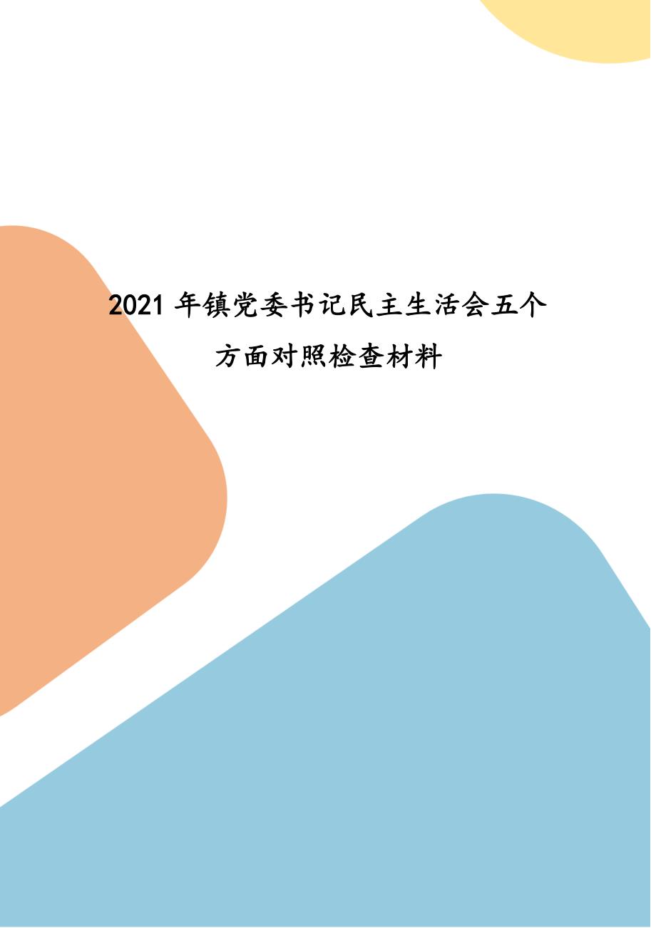 2021年镇党委书记民主生活会五个方面对照检查材料.docx_第1页