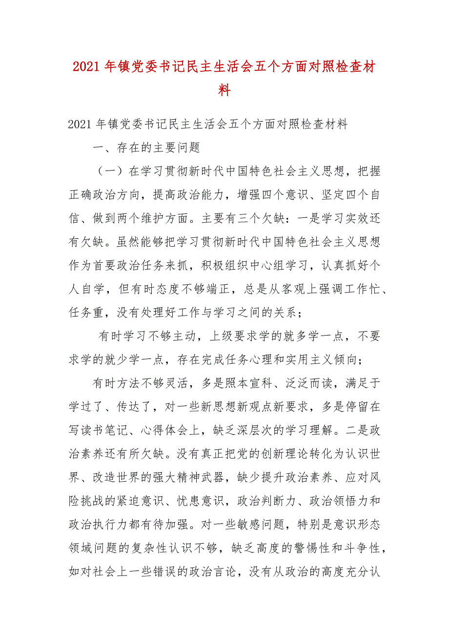 2021年镇党委书记民主生活会五个方面对照检查材料.docx_第3页