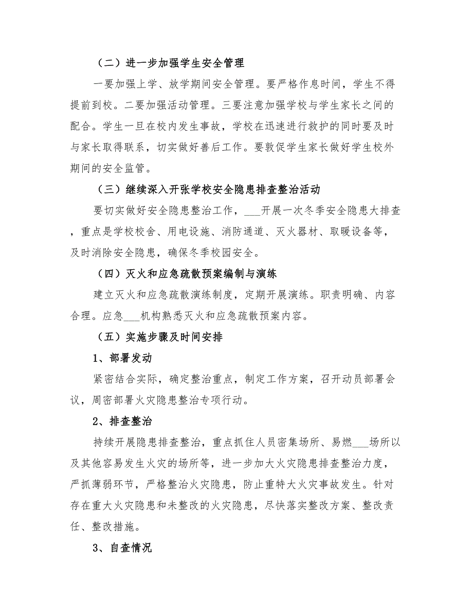 2022年学校冬季安全工作实施方案.doc_第2页
