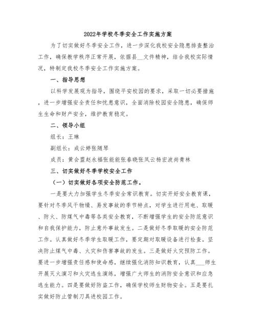 2022年学校冬季安全工作实施方案.doc