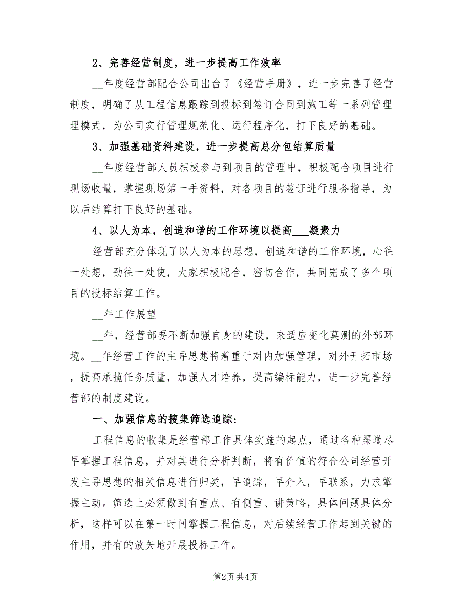 2022年建筑公司经营科工作总结.doc_第2页