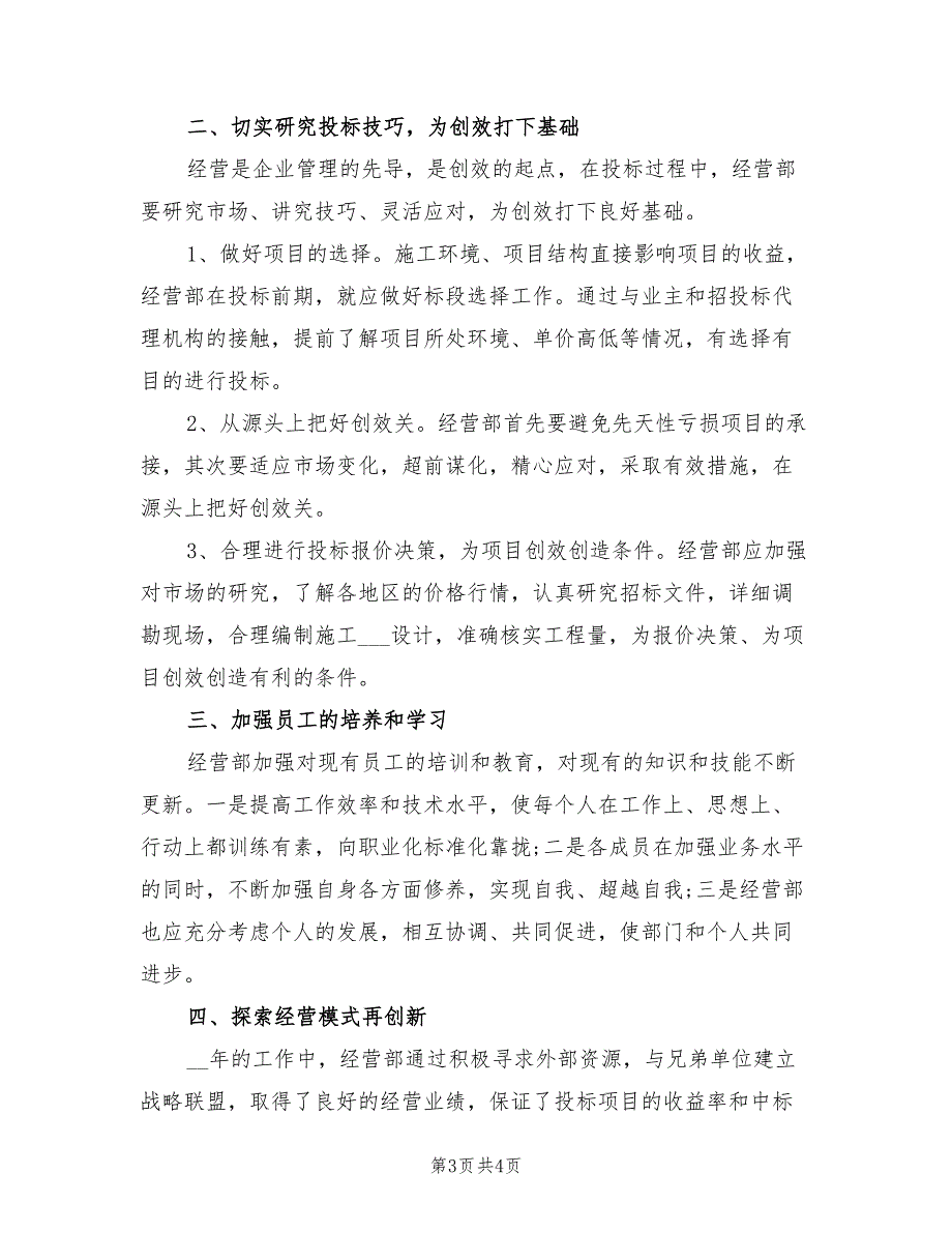 2022年建筑公司经营科工作总结.doc_第3页