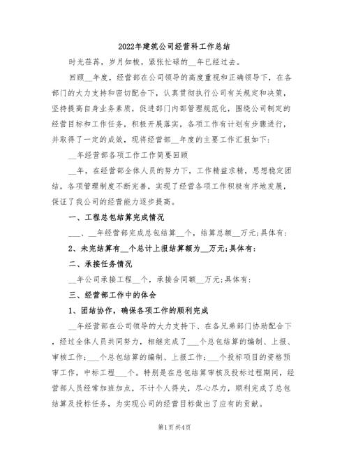 2022年建筑公司经营科工作总结.doc