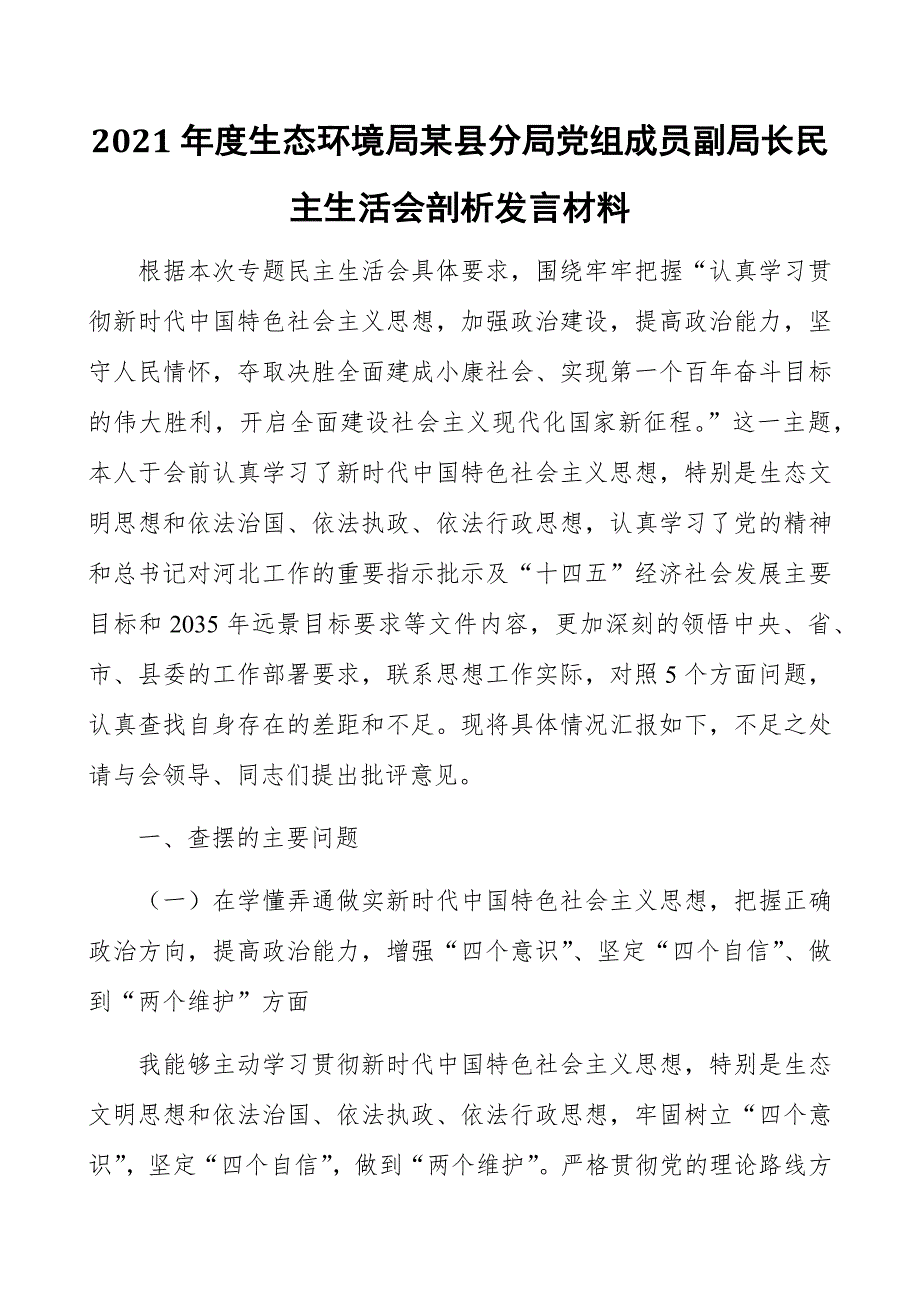 2021年度生态环境局某县分局党组成员副局长民主生活会剖析发言材料.docx_第1页