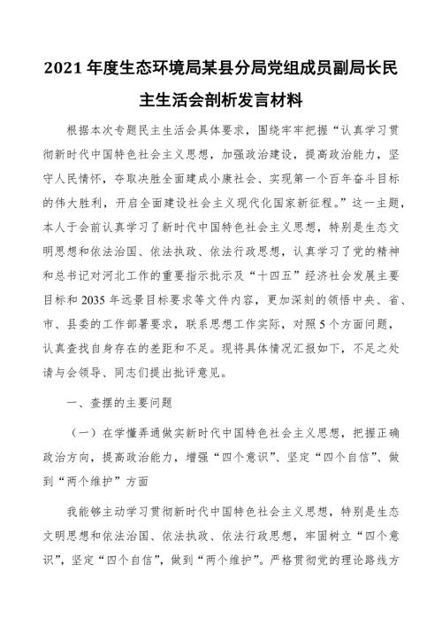 2021年度生态环境局某县分局党组成员副局长民主生活会剖析发言材料.docx