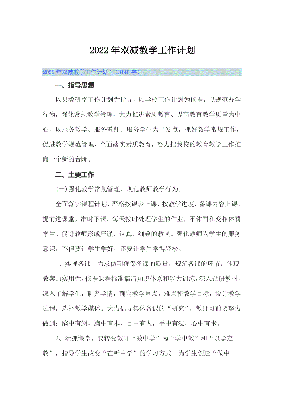 2022年双减教学工作计划.doc_第1页