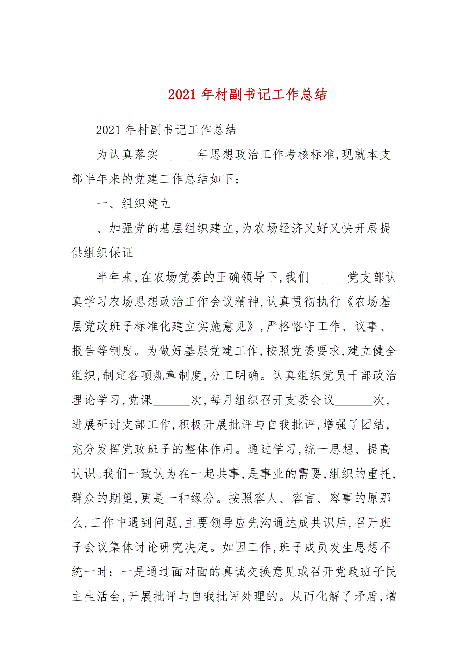 2021年村副书记工作总结.docx_第1页