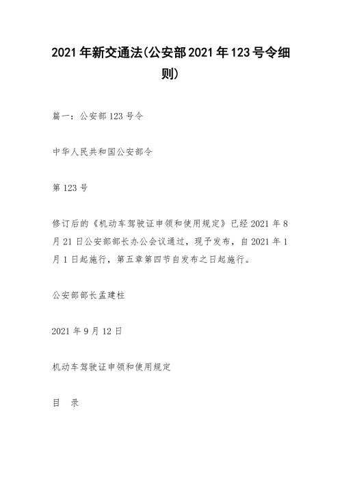 2021年新交通法公安部2021年123号令细则_1.docx