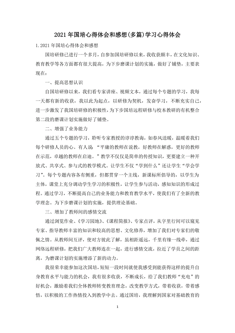 2021年国培心得体会和感想多篇学习心得体会.docx_第1页