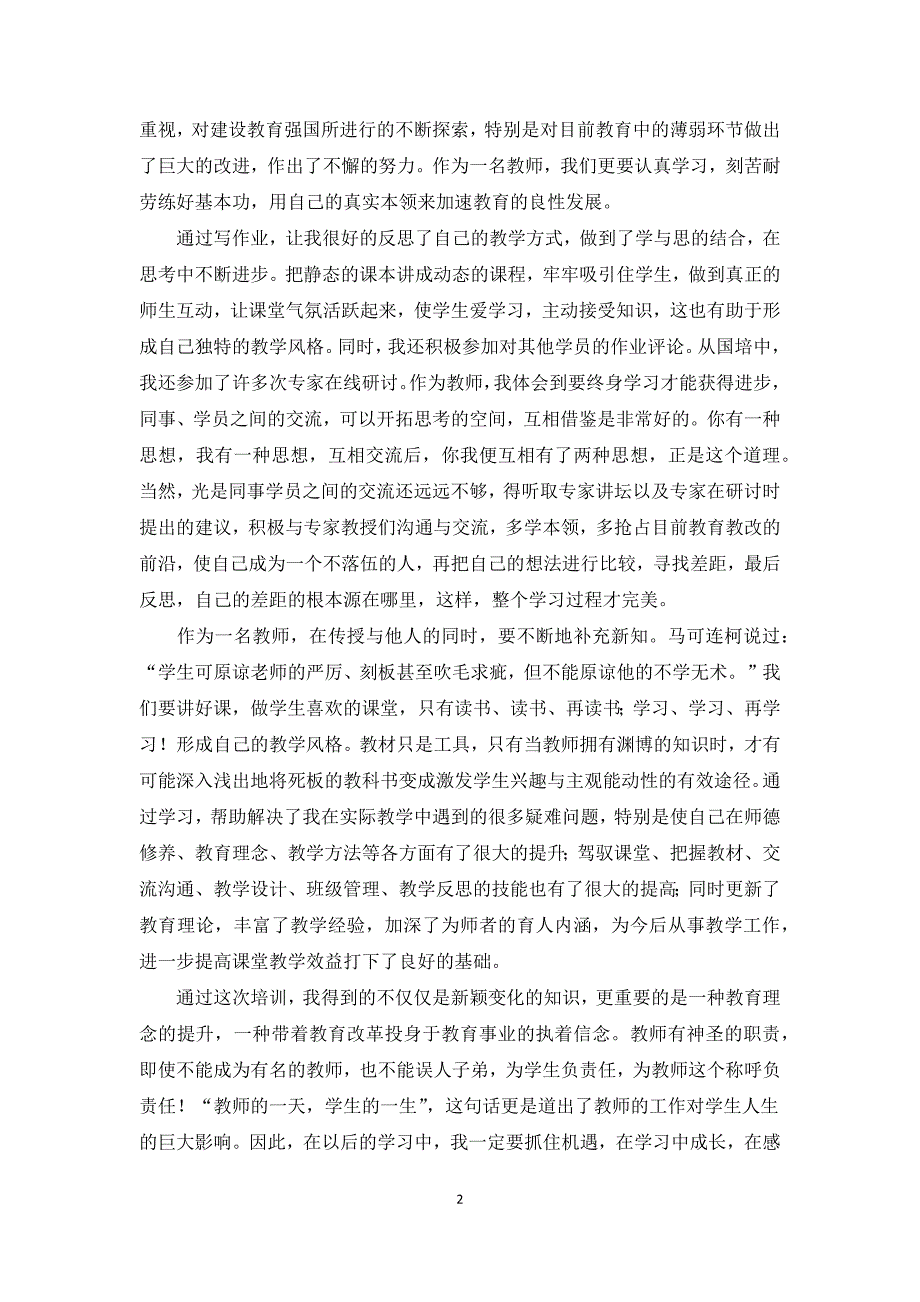 2021年国培心得体会和感想多篇学习心得体会.docx_第2页